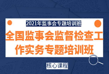 提升監(jiān)管效能，賦能公司治理——2021年全國監(jiān)事會監(jiān)督檢查實務專題培訓班在深成功舉辦